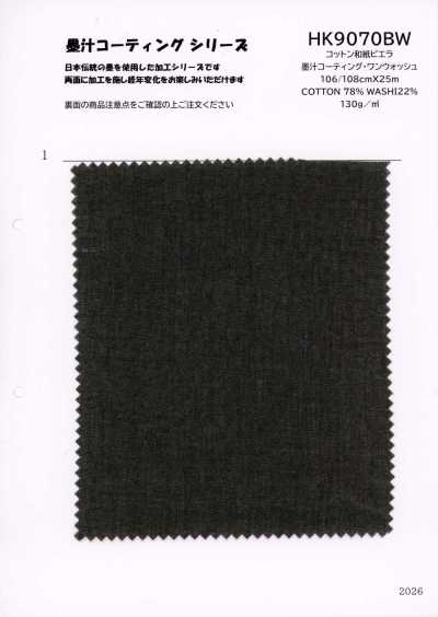 HK9070BW 棉 和紙 維也拉法蘭絨 墨汁塗層·單洗