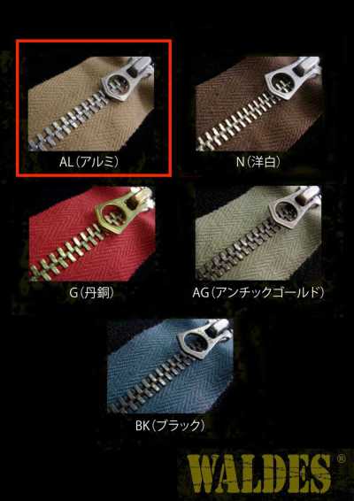 10-AL-CO-CH WALDES® 復古拉鍊 鋁製 10號 棉帶 鏈牙
