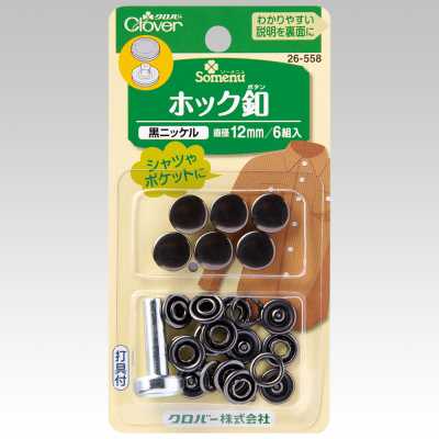 26558 扣件扣12mm＜黑鎳＞