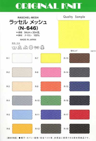 N646 拉舍爾 網布