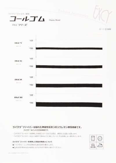 OGC 鬆緊帶 ※使用萊卡
