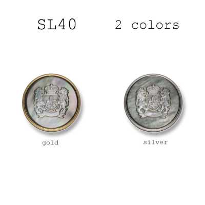 SL-40 西裝・夾克用金屬鈕扣 貝殼＆黃銅