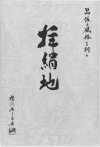 EXCY-SAMPLE 拜絹地樣本冊