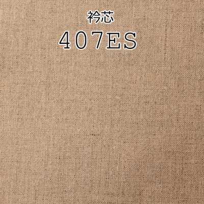 407ES 日本製造的純麻領襯布