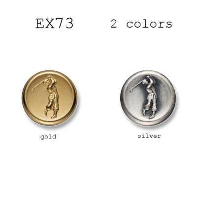 EX73 日本製西裝・夾克用金屬鈕扣