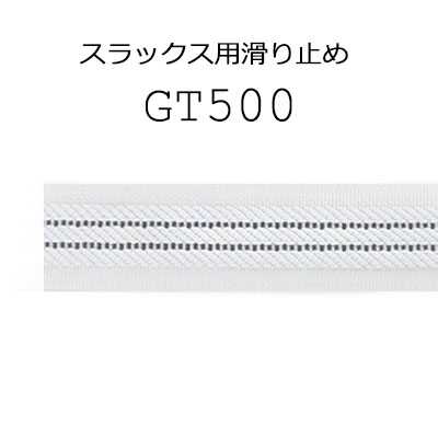 GT500 縫製式 西褲・裙子用 防滑條